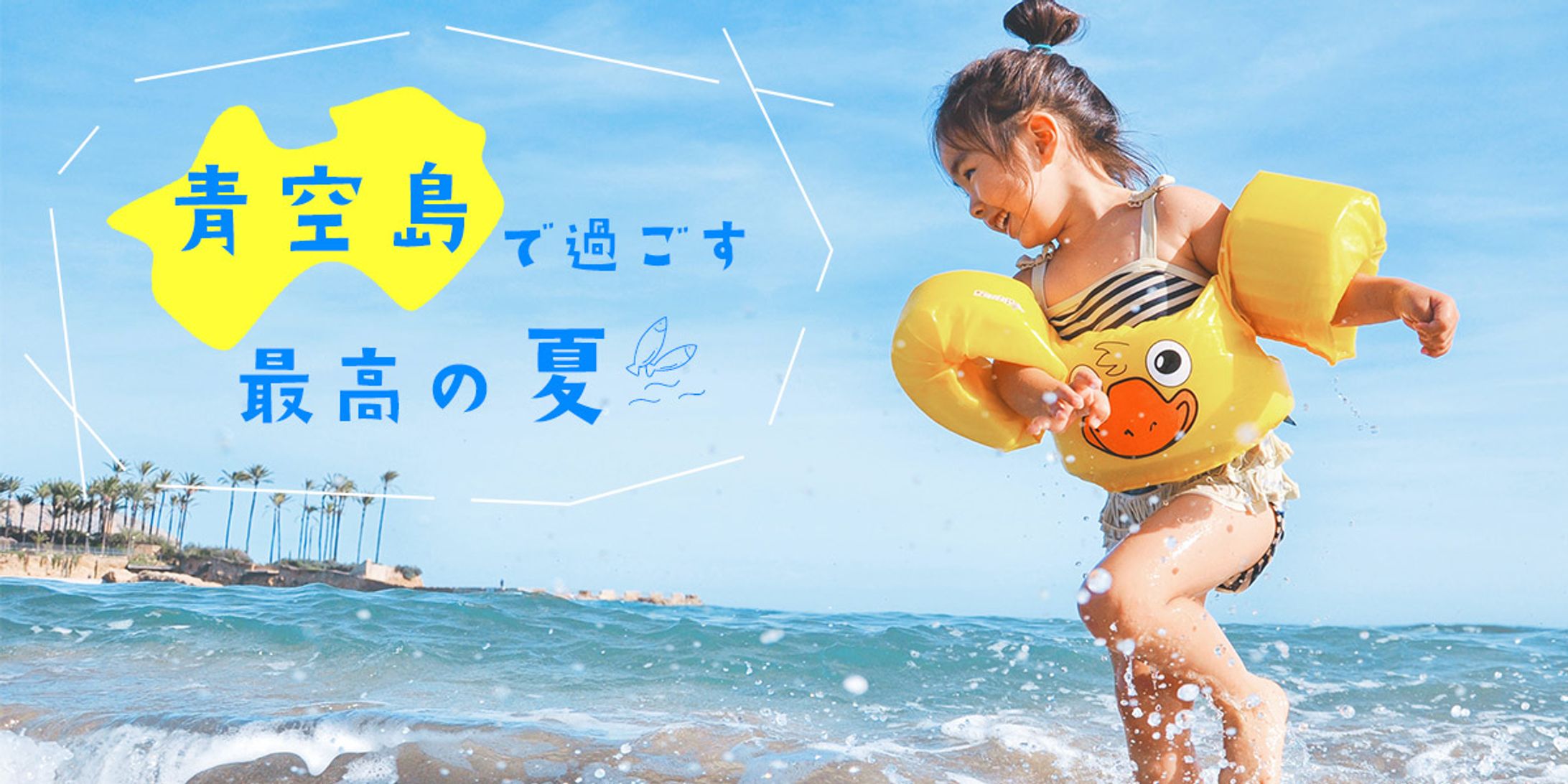 家族旅行メインビジュアルバナー-1