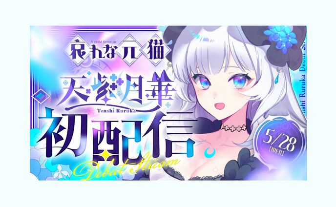 天紫月華様 初配信サムネデザイン