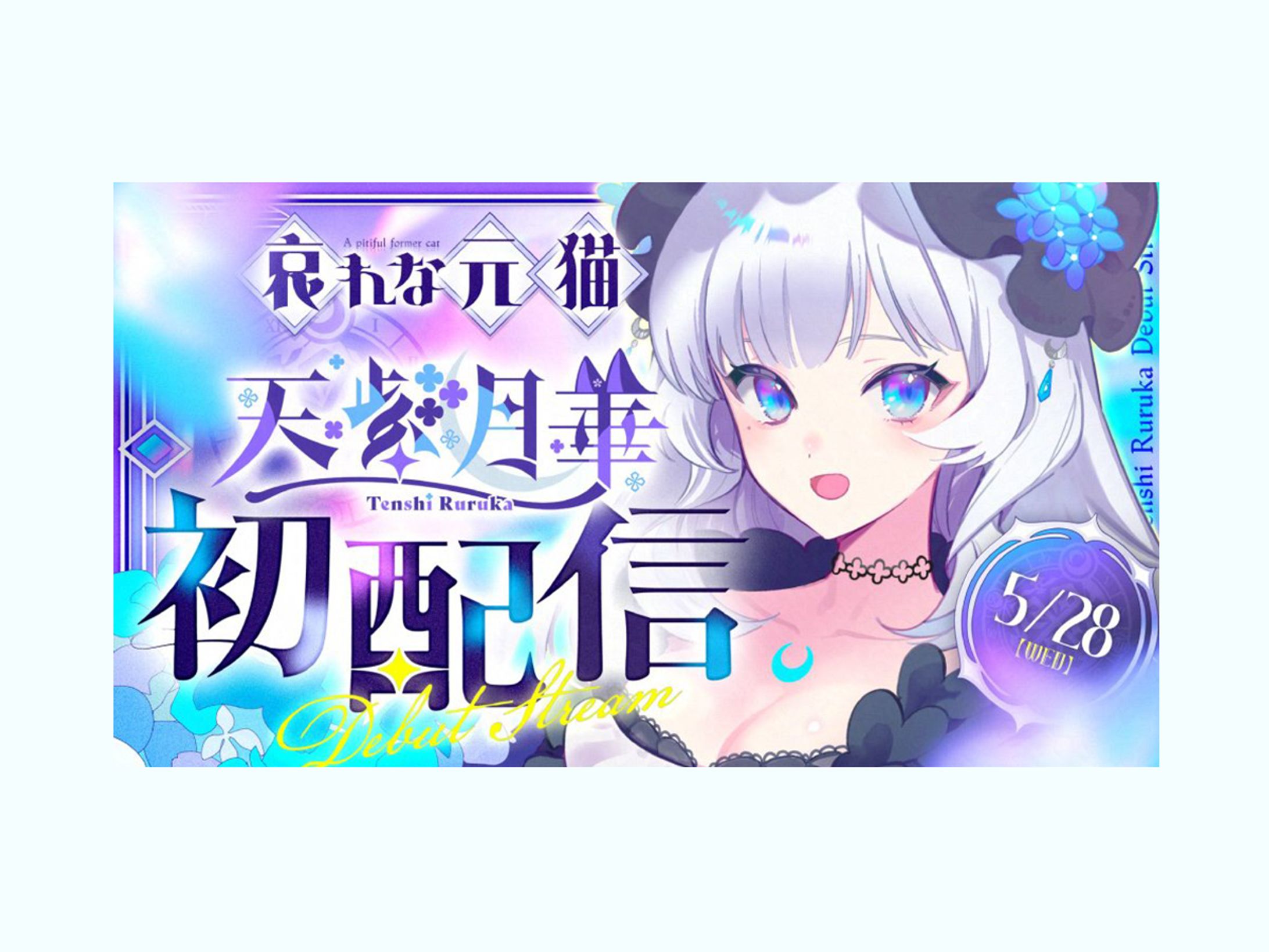 天紫月華様 初配信サムネデザイン-1