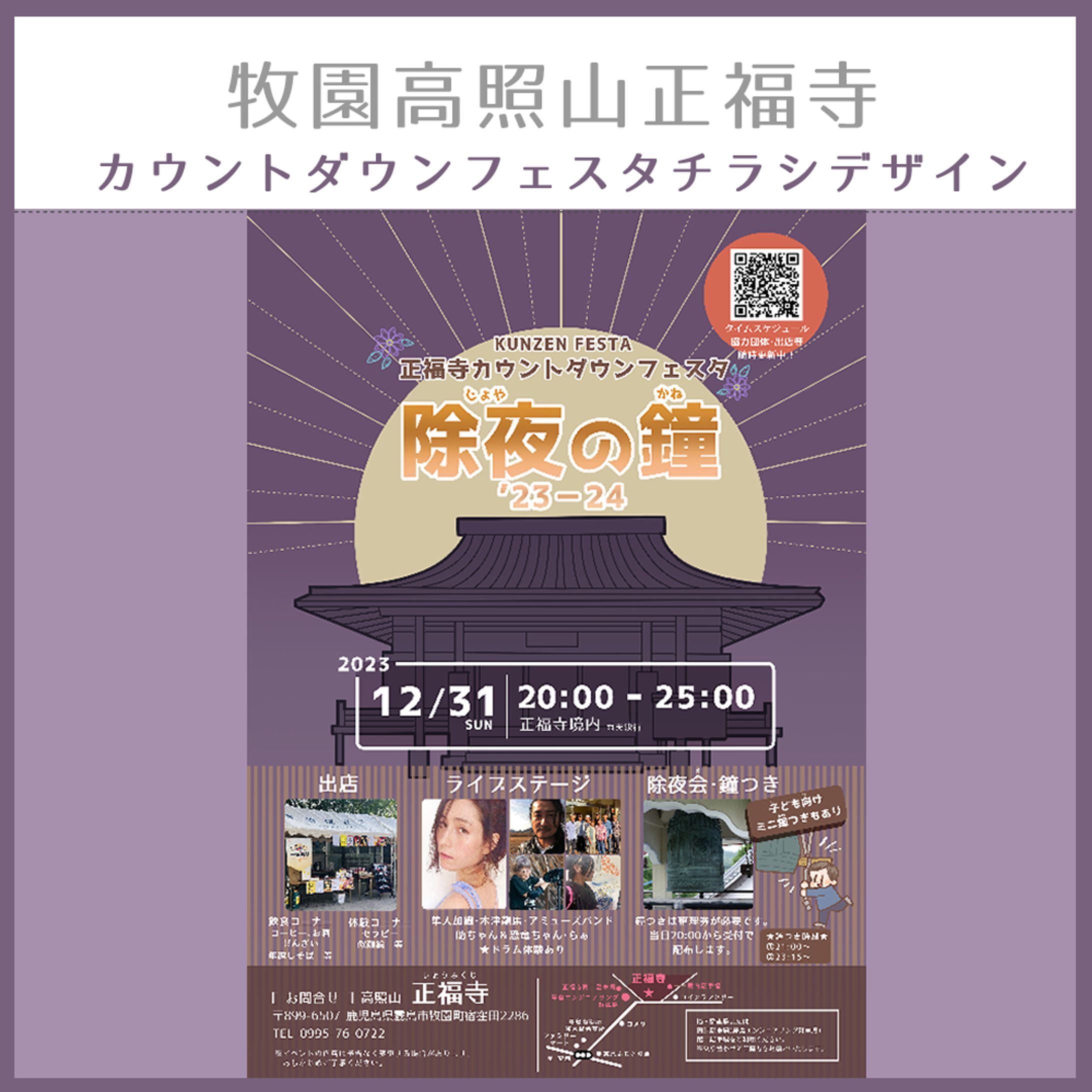 【お仕事情報】牧園　正福寺カウントダウンフェス2023 チラシ・参拝証イラスト制作-1