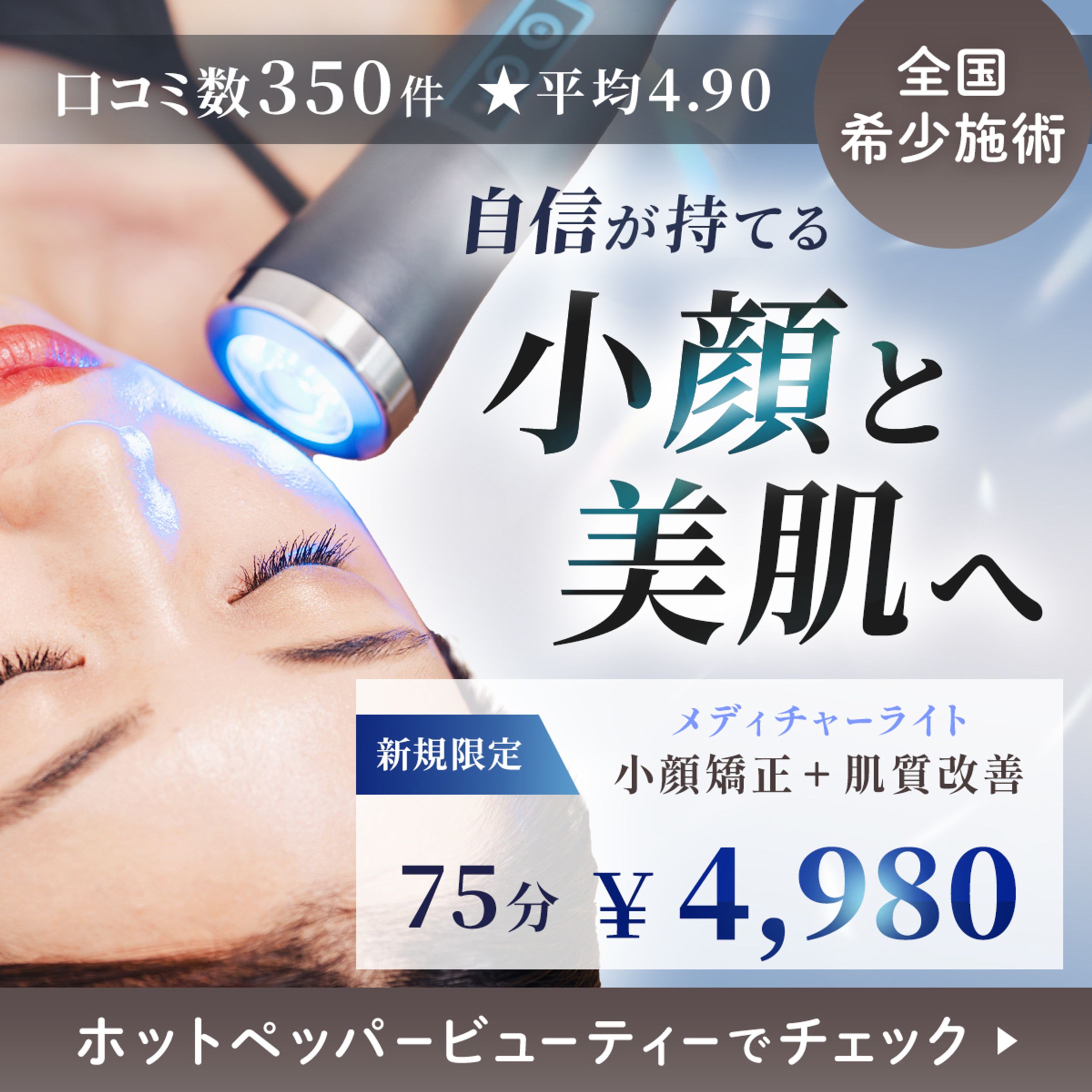 バナー：小顔研究所Grandir様-1