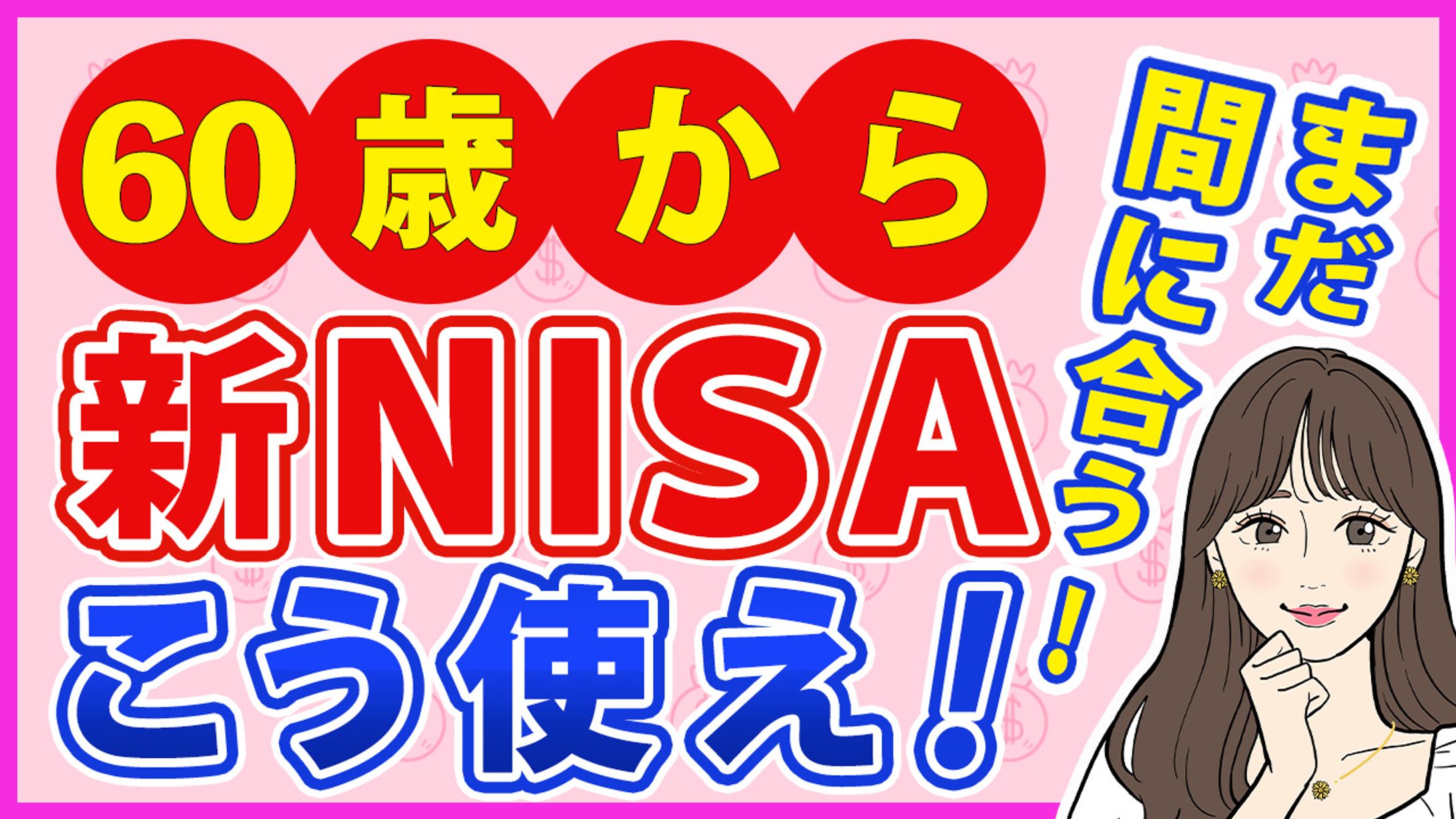 年金チャンネル　サムネイル-1