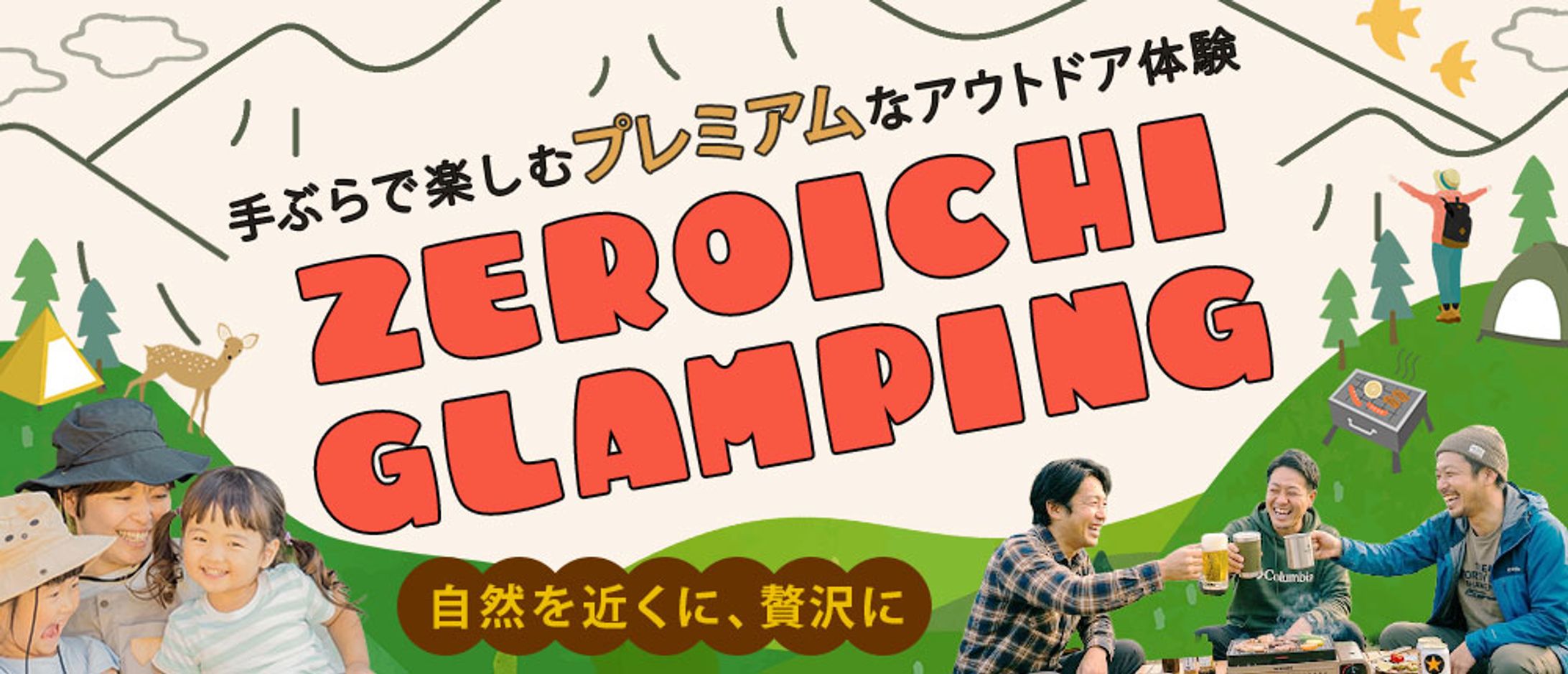 ヘッドバナー：グランピング-1