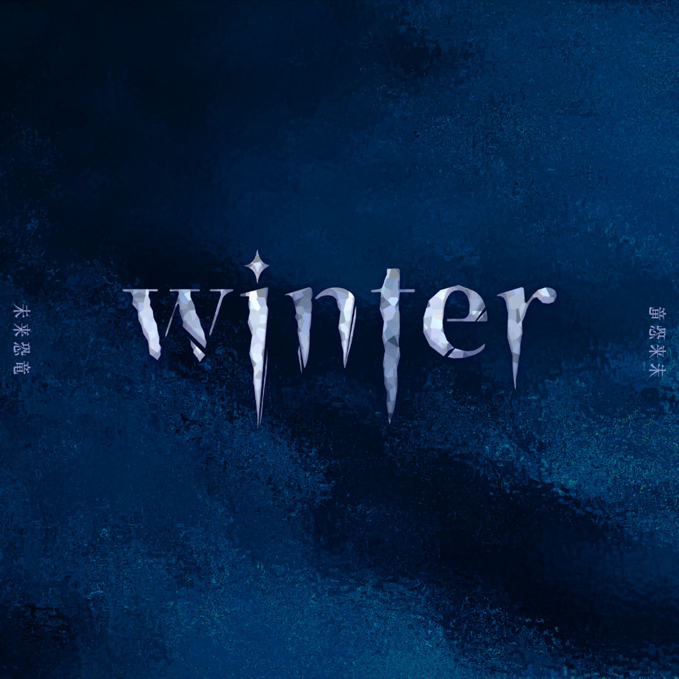 〈作字〉winter-1