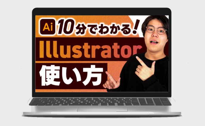 【サムネイル】10分でわかる！illustratorの使い方