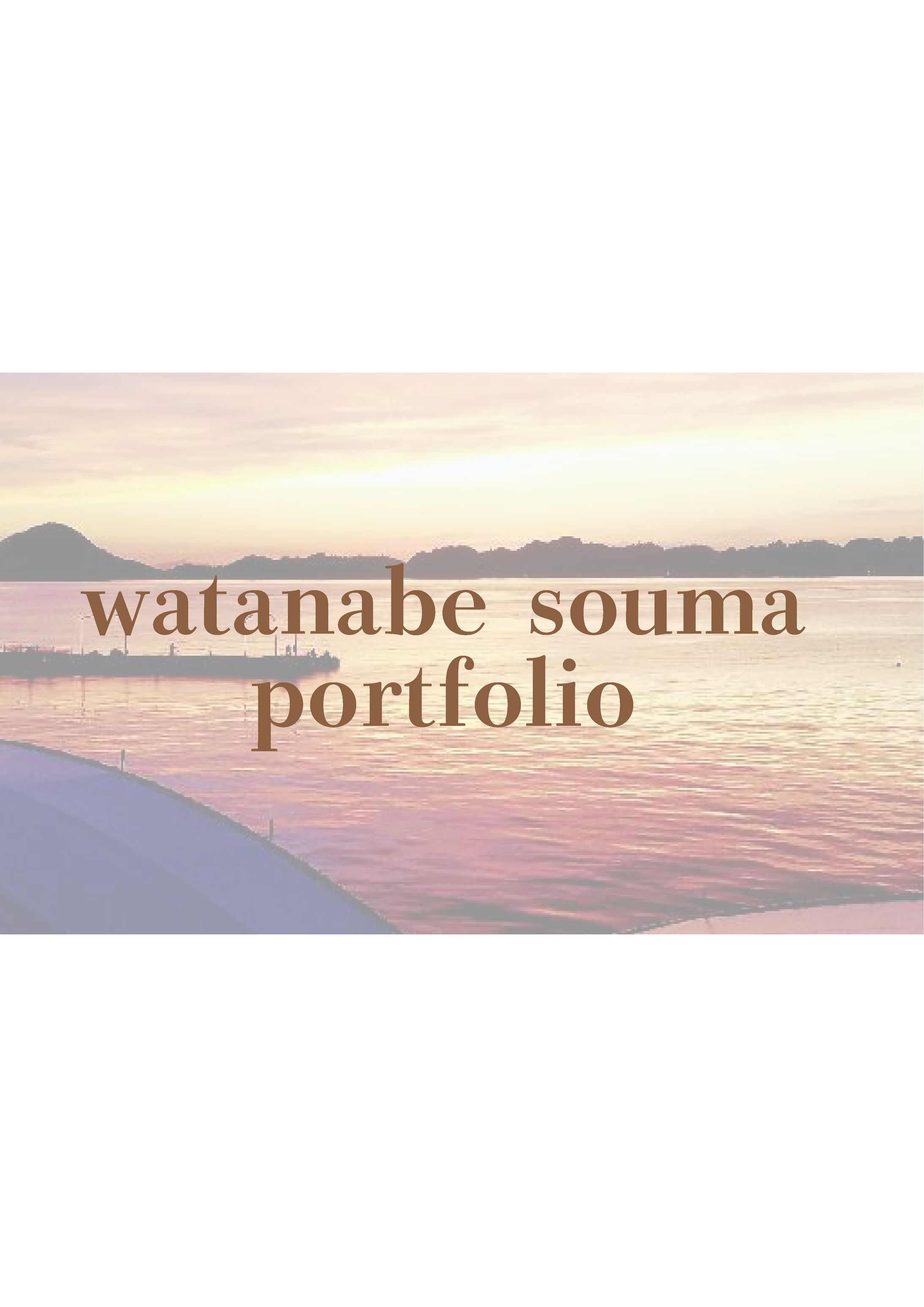 portfolio [SOUMA WATANABE]-1