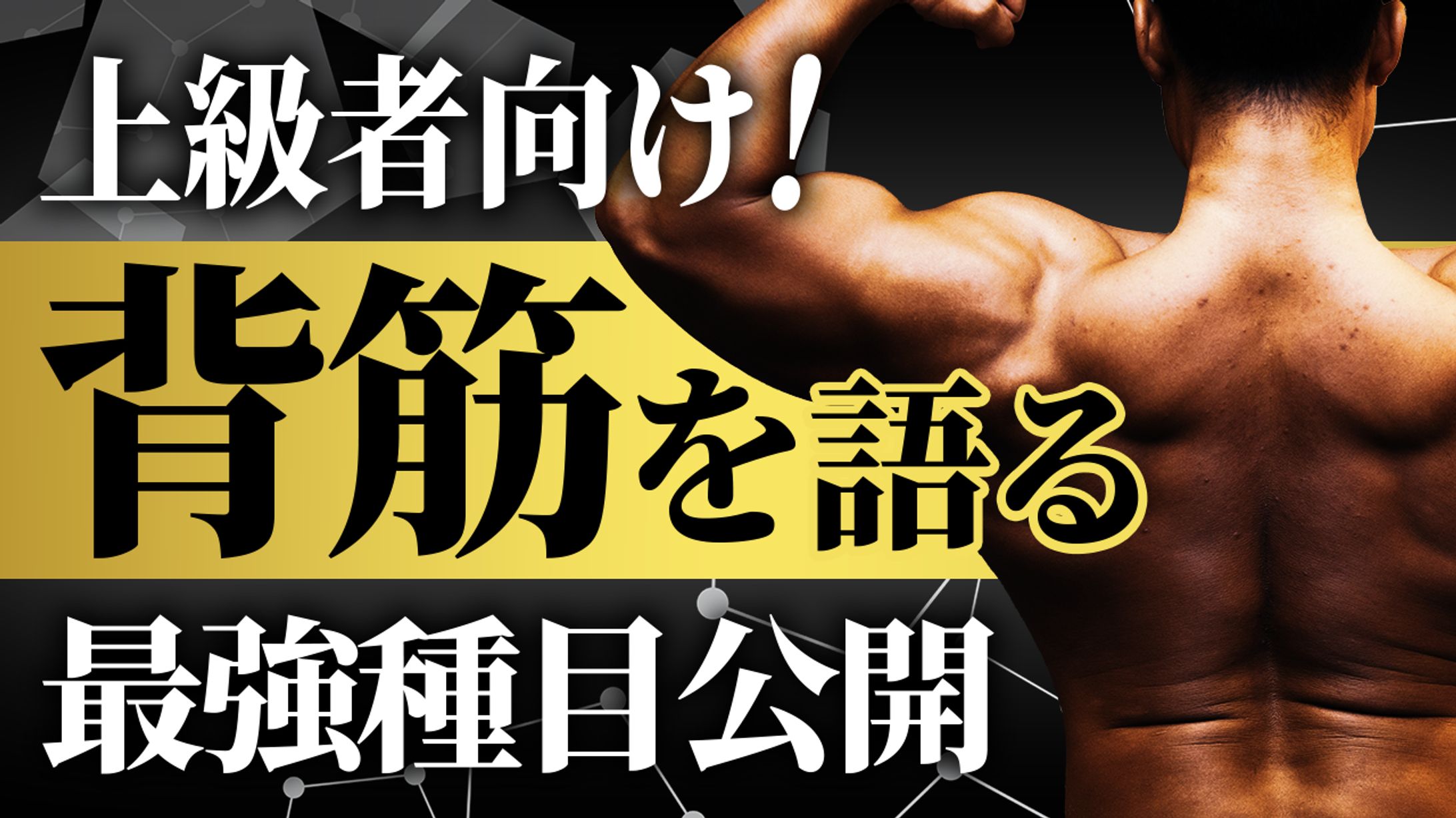 YouTubeサムネイル-筋トレ系-1