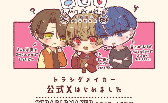 【お知らせ】トラシグメイカーが公式Xはじめました！
