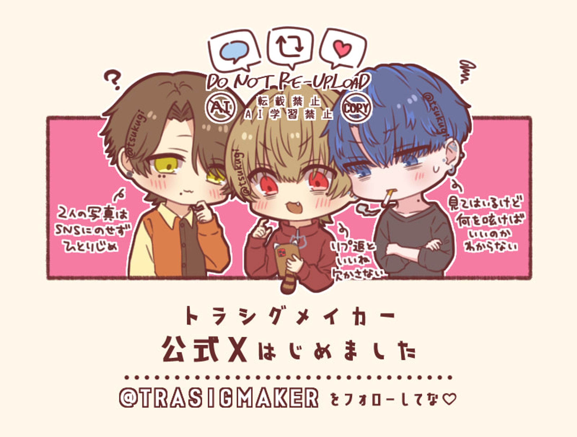 【お知らせ】トラシグメイカーが公式Xはじめました！-1