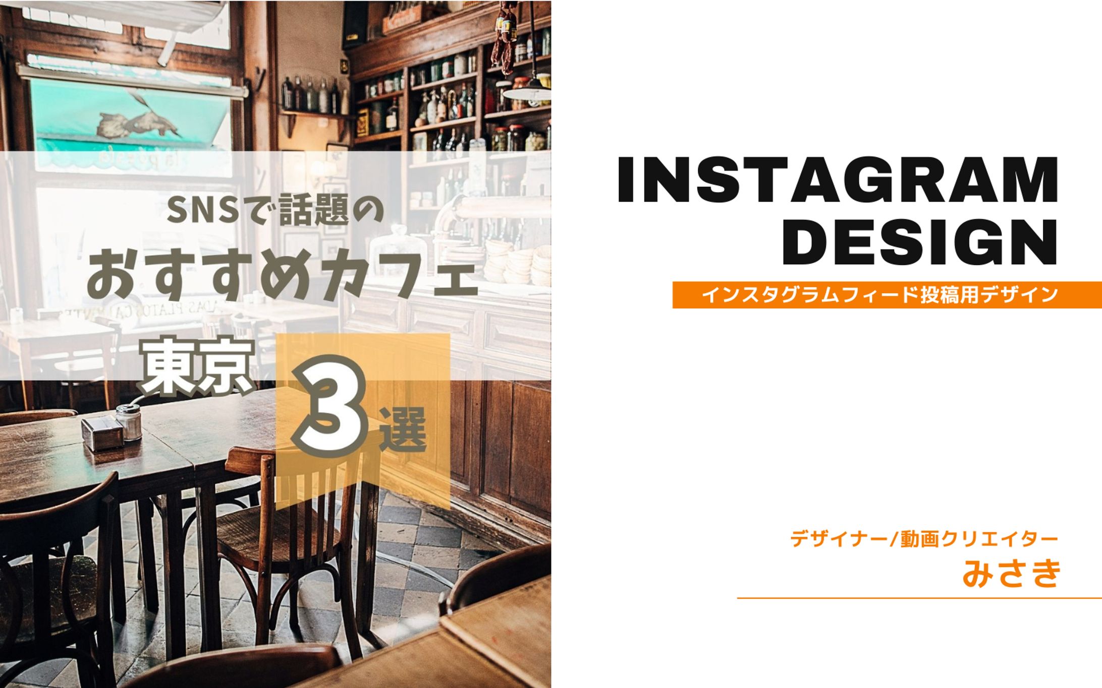 SNS投稿用「東京おすすめカフェ3選」-1