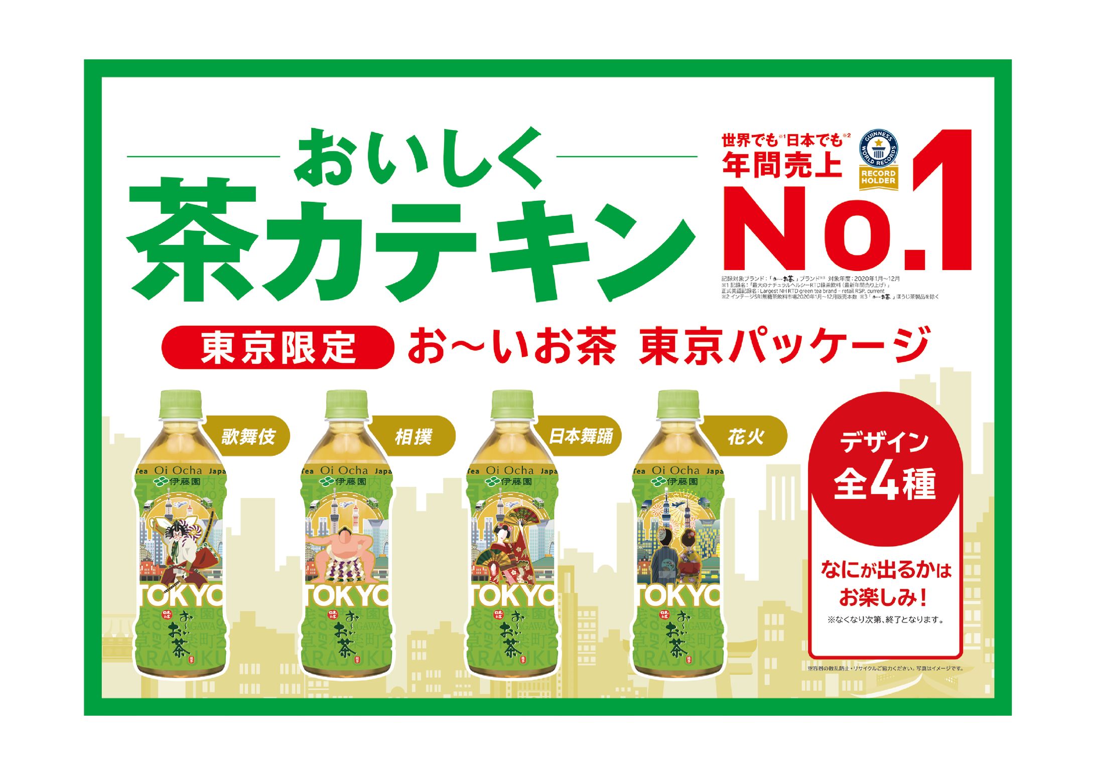 ITO EN／お〜いお茶東京パッケージ自販機ポスター-1