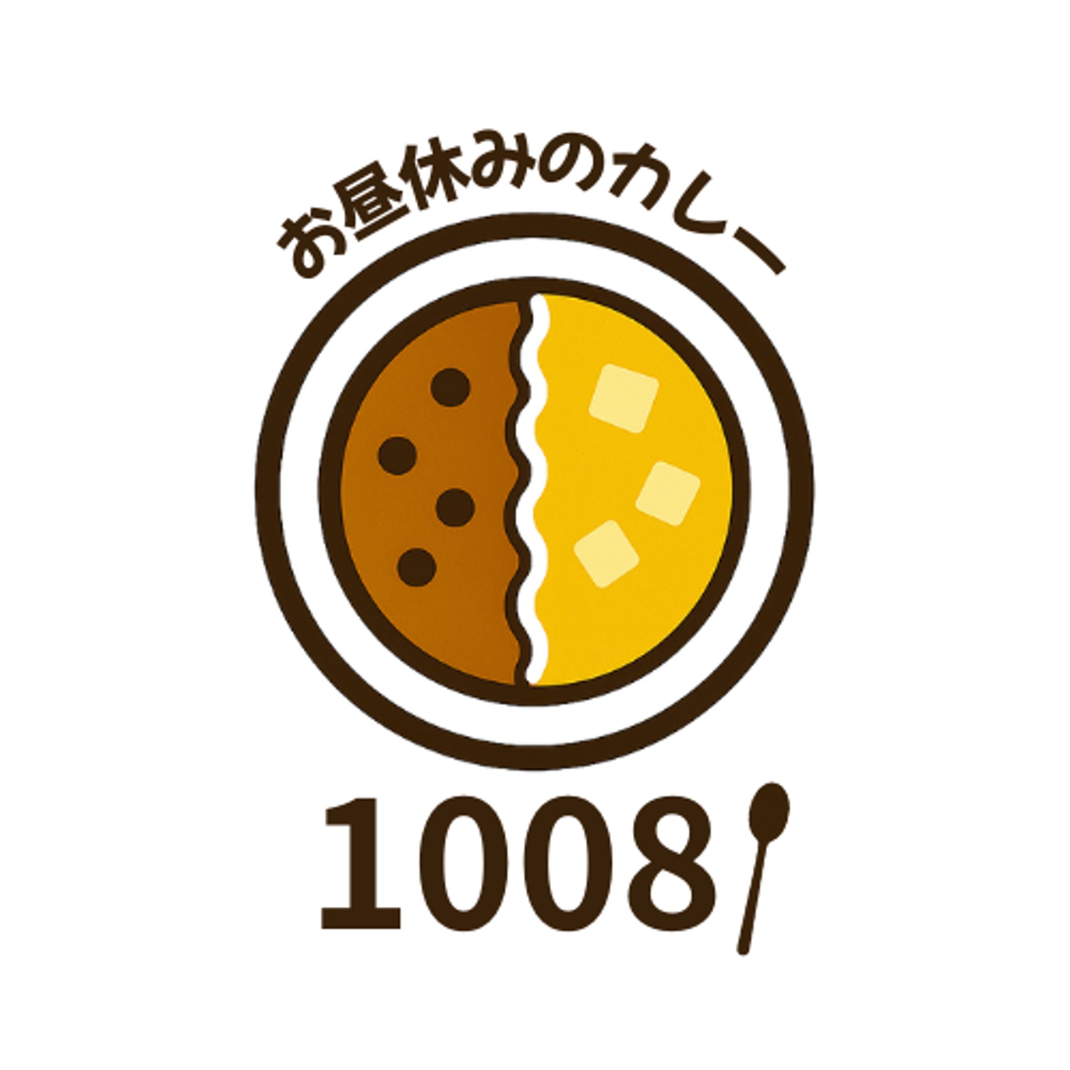 スパイスカレー 1008様-1