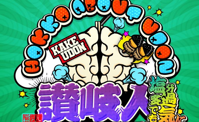 title : うどんばかさぬきじん
date : R5.01.13
#ポップアート #popart #イラスト #art #アート #illustration #デザイン #design #artwork #デジタルアート #digitalart #illustrations #graphicdesign #modernart #StreetArt #香川県 #さぬきうどん #うどん県 #讃岐うどん #udon 
 #udonnoodles