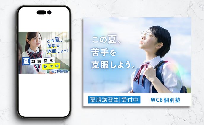 夏期講習①　広告バナー　（架空）