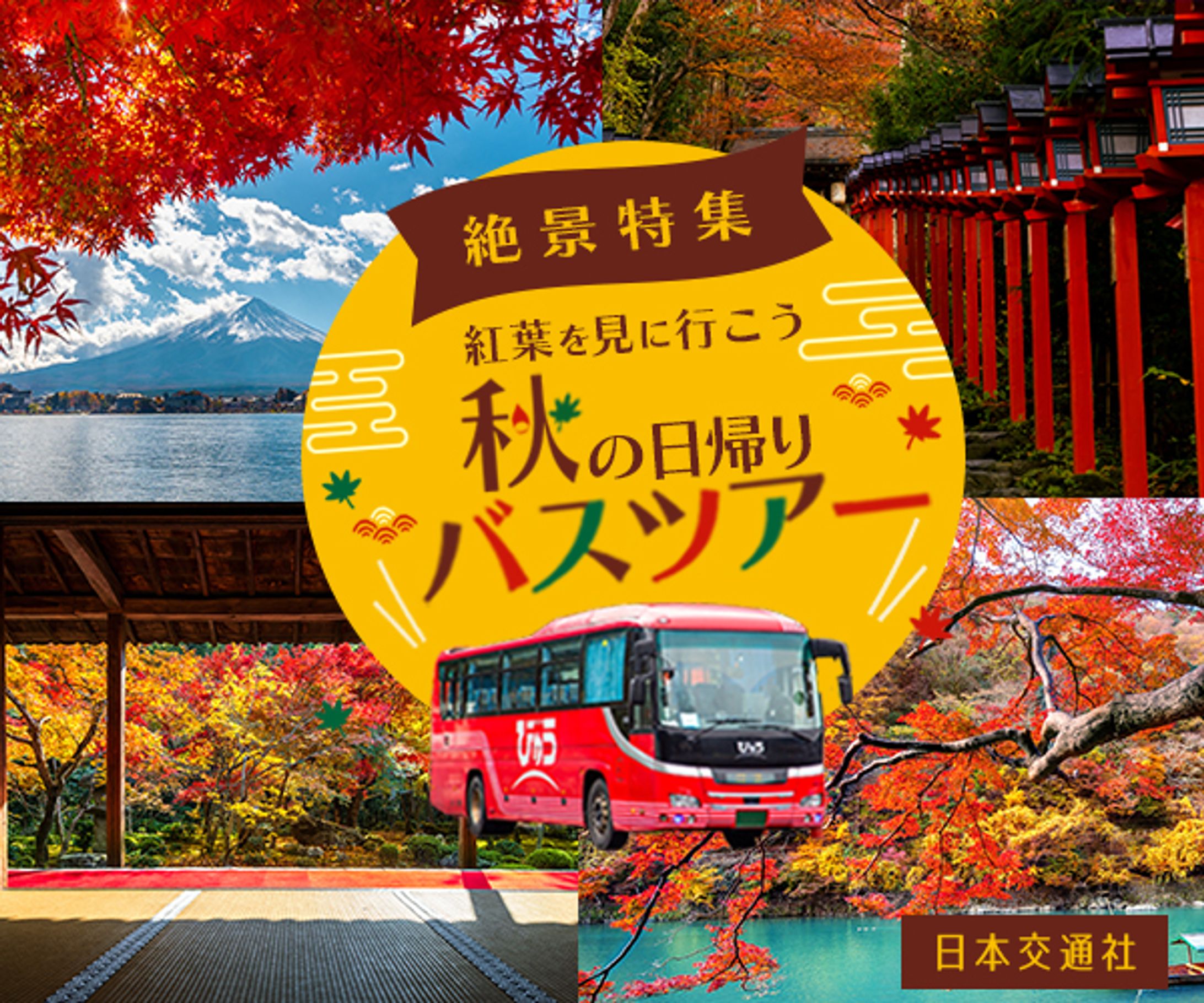 バナー：バスツアー-1