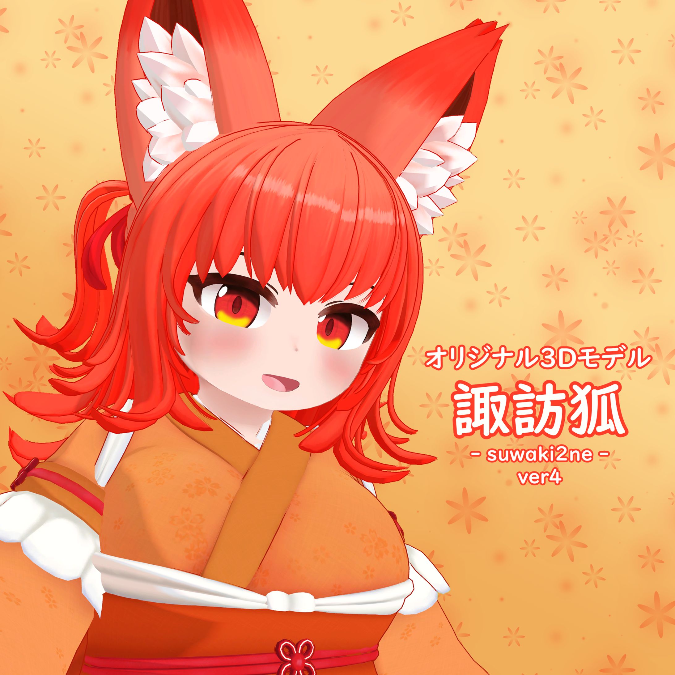 諏訪狐ver4-1