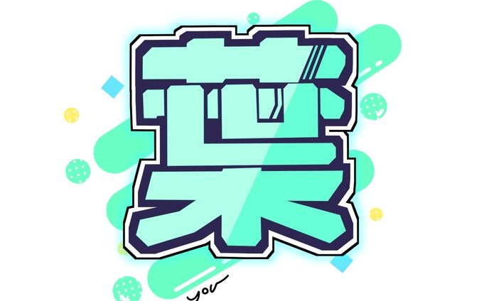 葉様/ネームロゴ制作