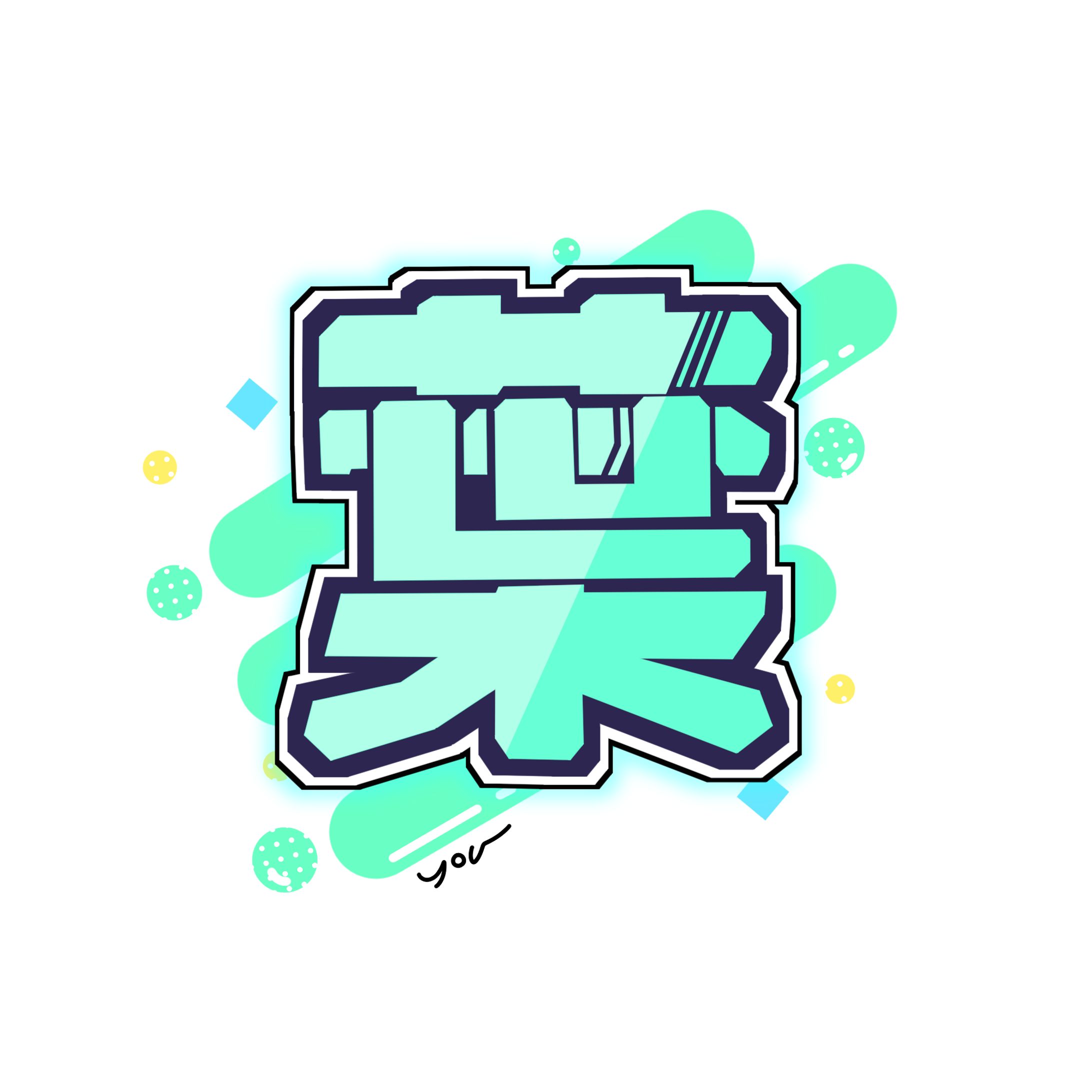 葉様/ネームロゴ制作-1