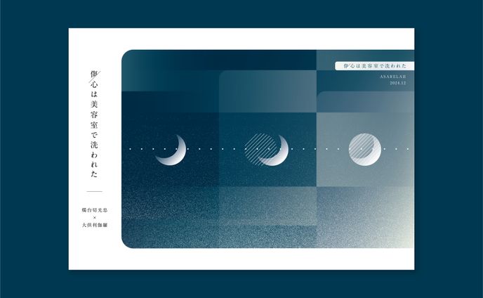 傷心は美容室で洗われた