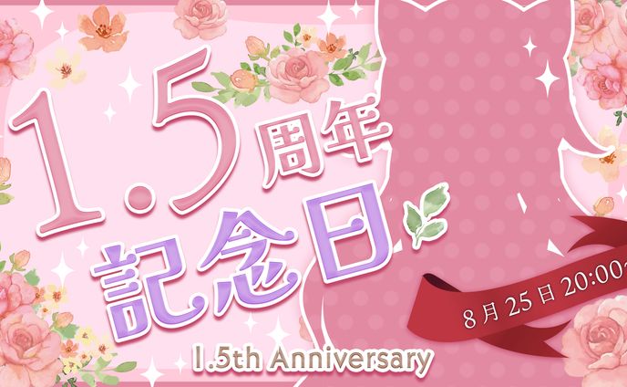 1.5周年記念配信サムネイル