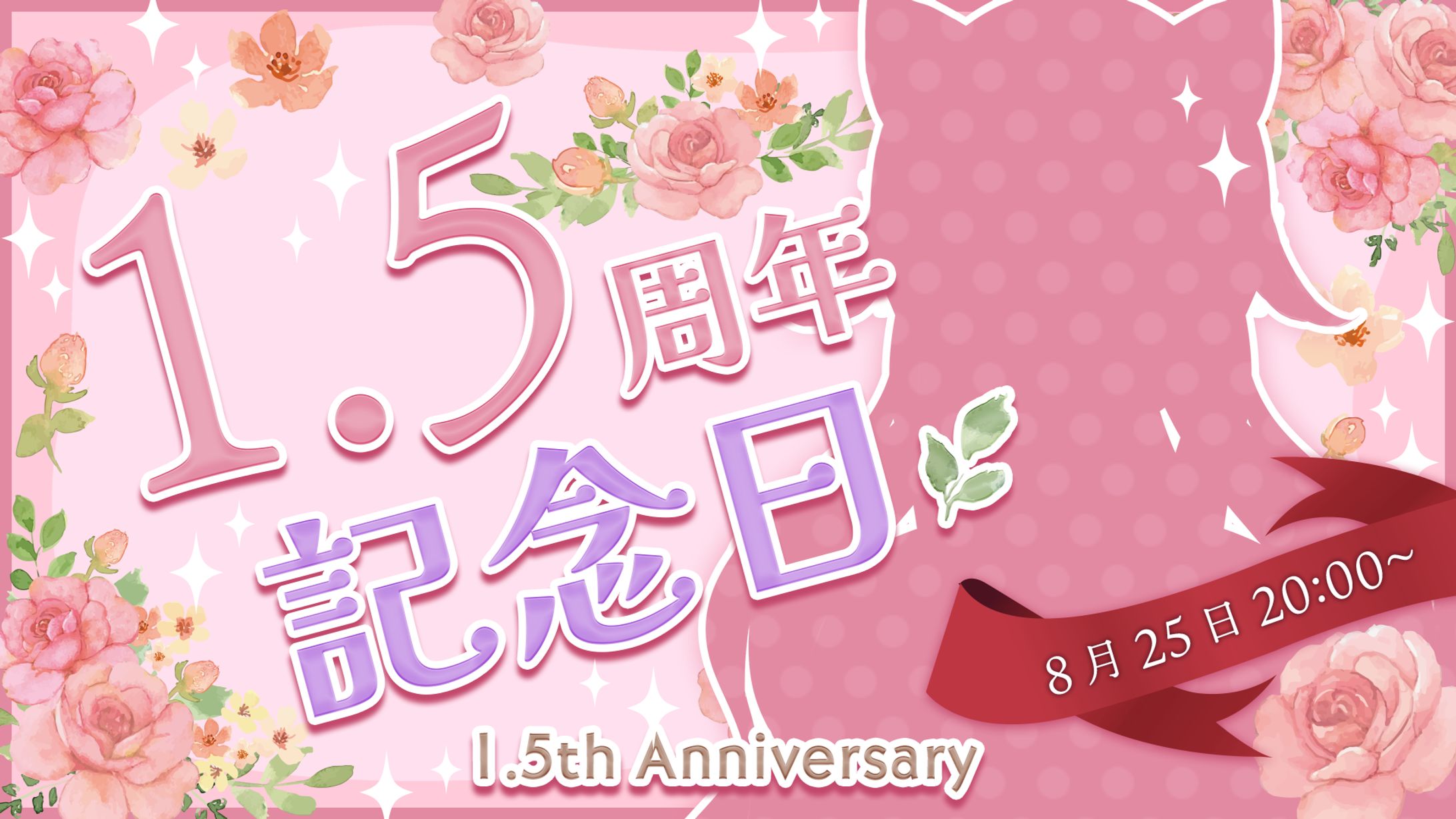1.5周年記念配信サムネイル-1