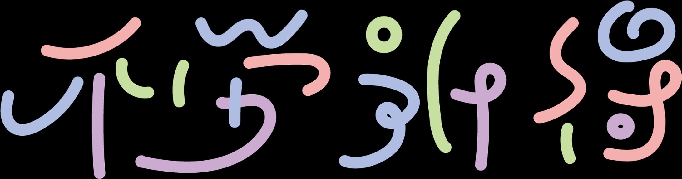 作字-1