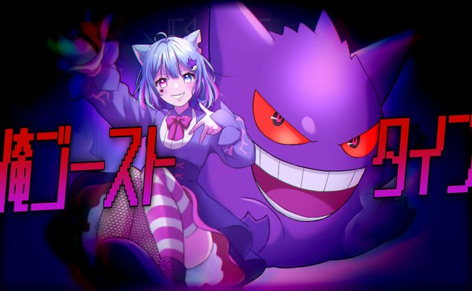 【サムネイル】【ポケミク】俺ゴーストタイプ【むむ猫】歌ってみた (cover)
