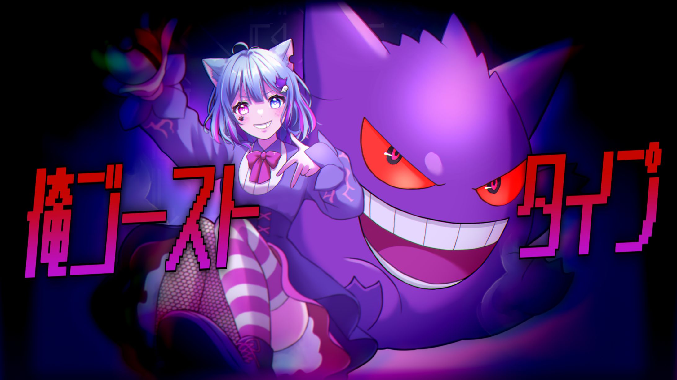 【サムネイル】【ポケミク】俺ゴーストタイプ【むむ猫】歌ってみた (cover)-1