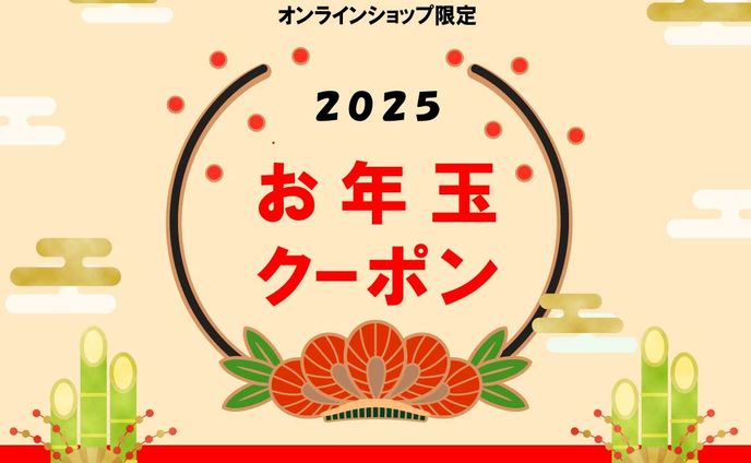 20241222お年玉クーポン