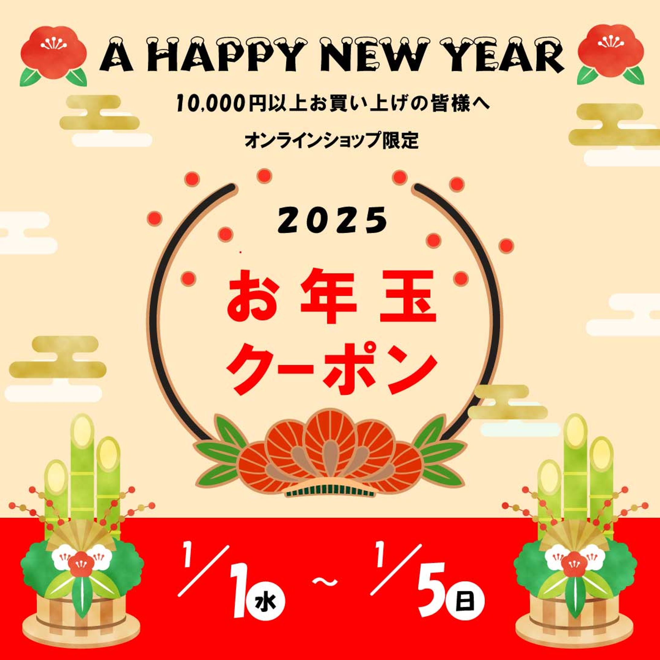 20241222お年玉クーポン-1