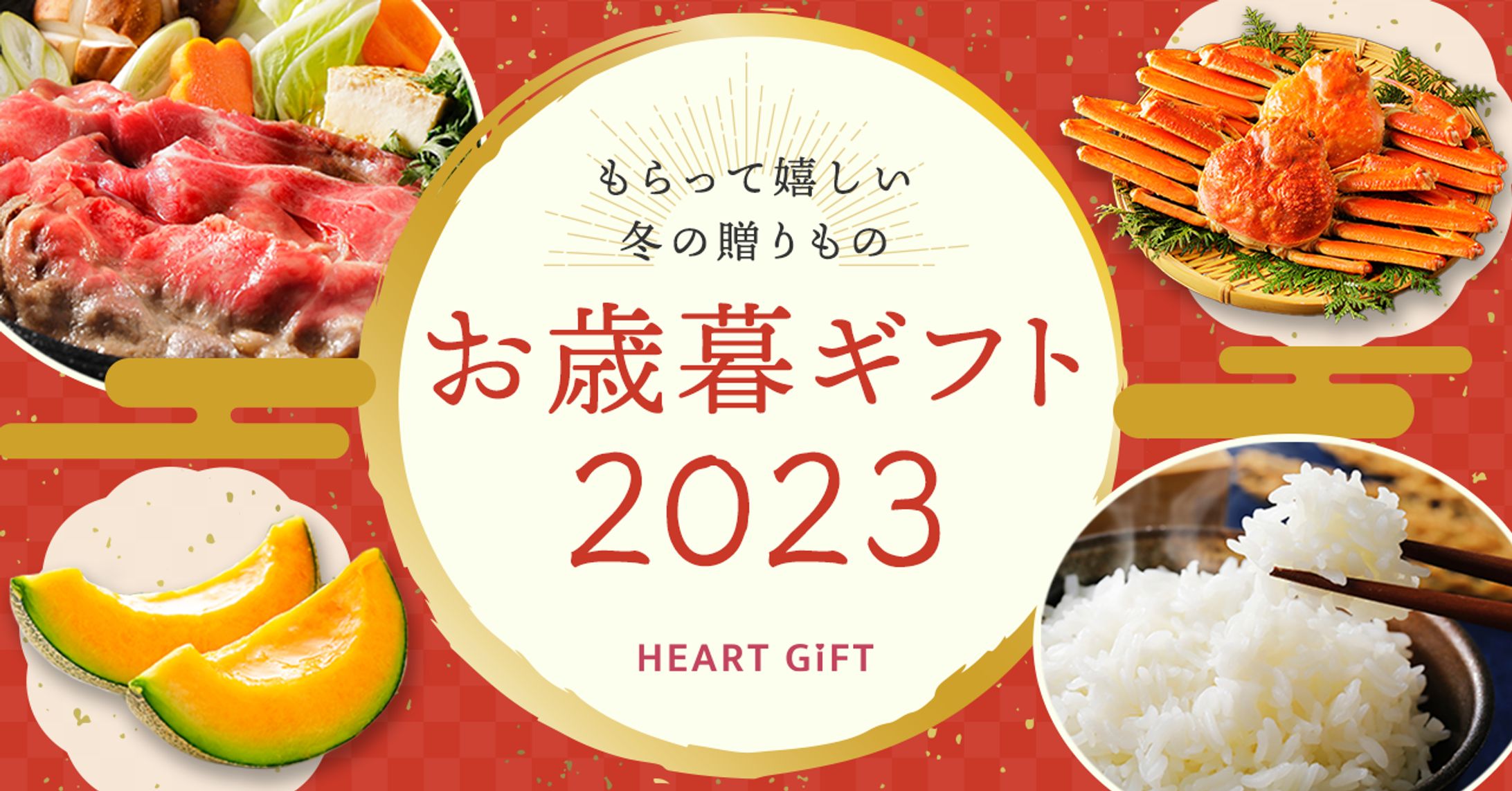 【架空オンラインショップ HEART GiFT】2023年お歳暮ギフトバナー-1