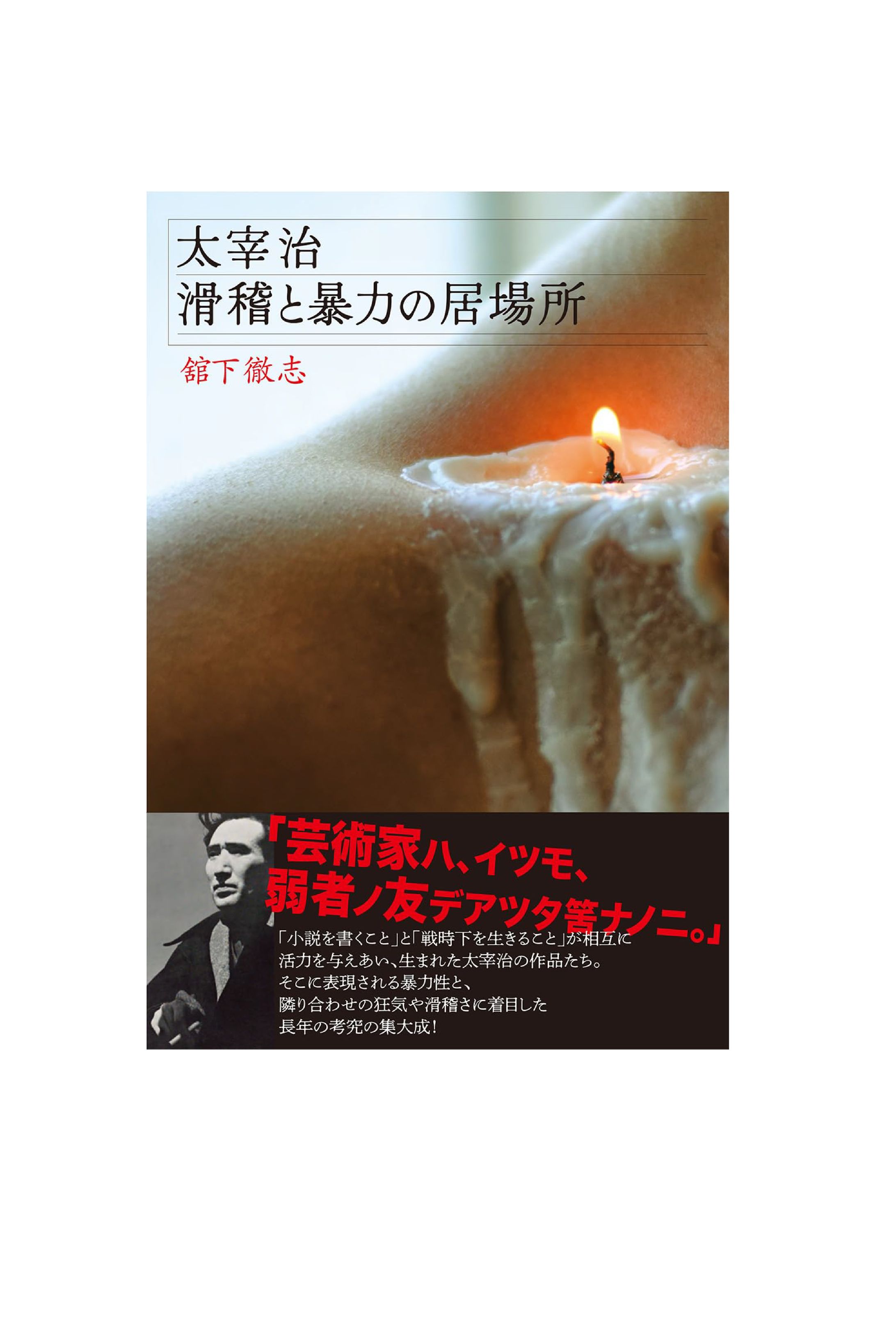 太宰治　滑稽と暴力の居場所-1