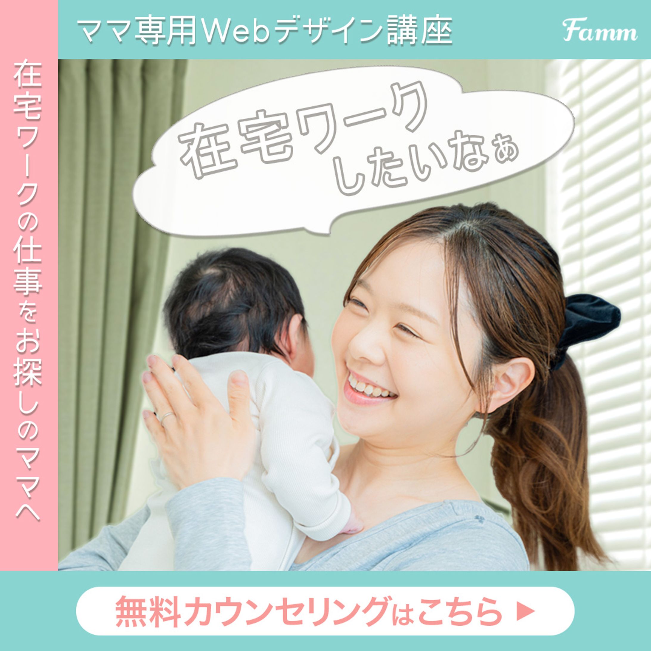 FammママWebデザイン講座の募集に誘導する広告バナー-1