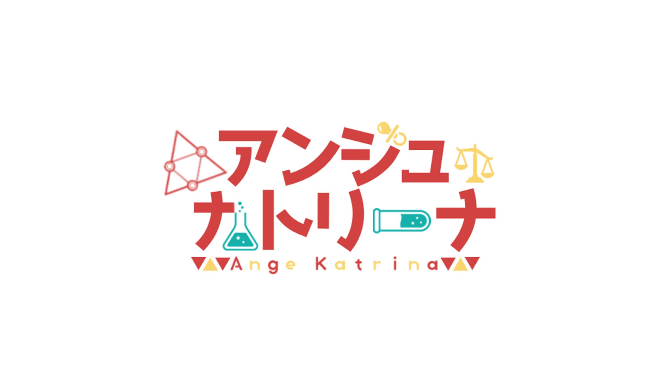 アンジュ･カトリーナ様 ロゴ-1