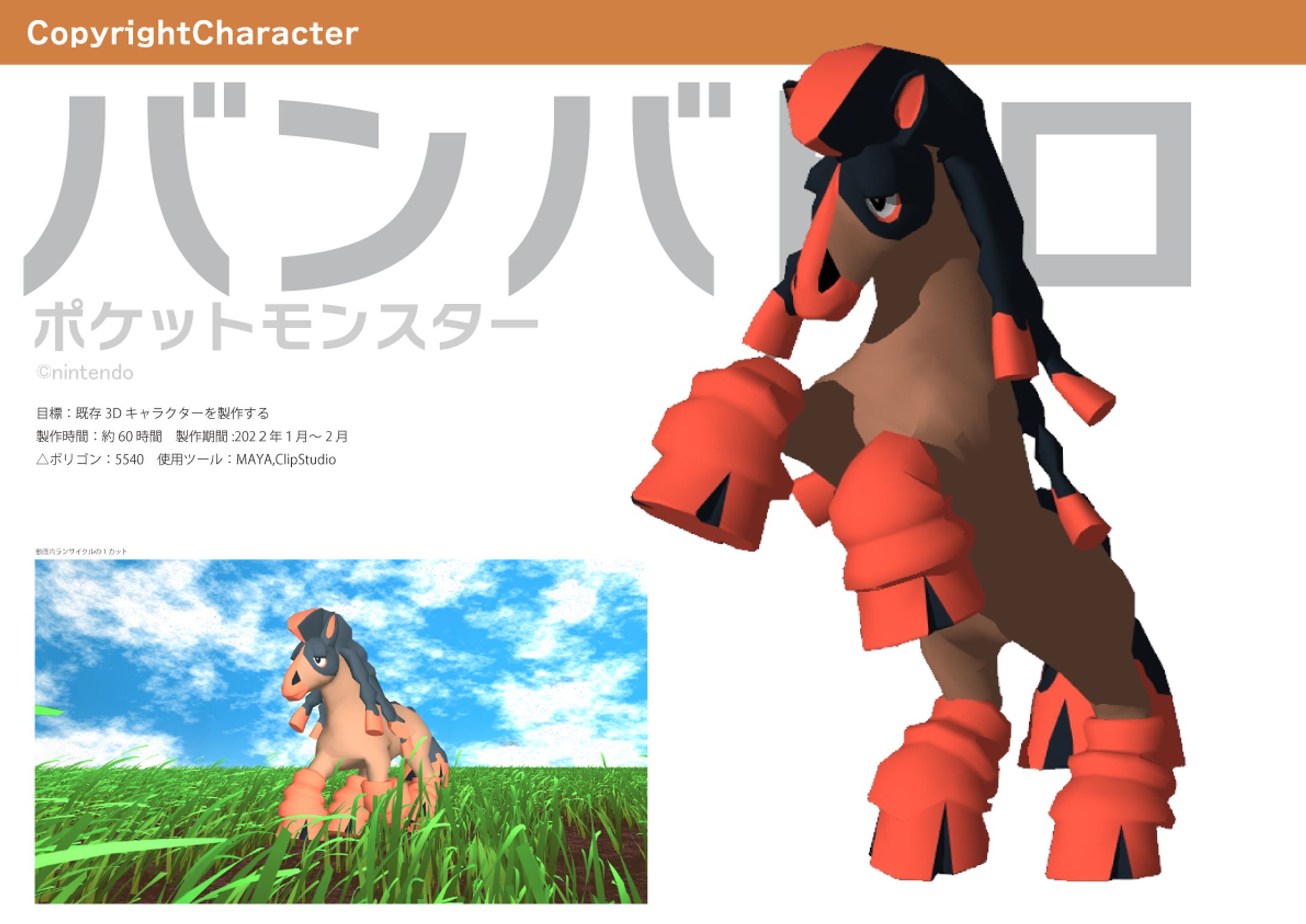 モデリング：版権キャラクター③-1