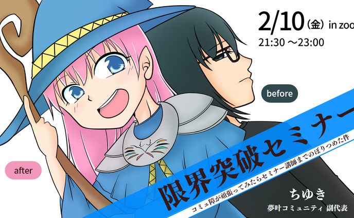 限界突破セミナー