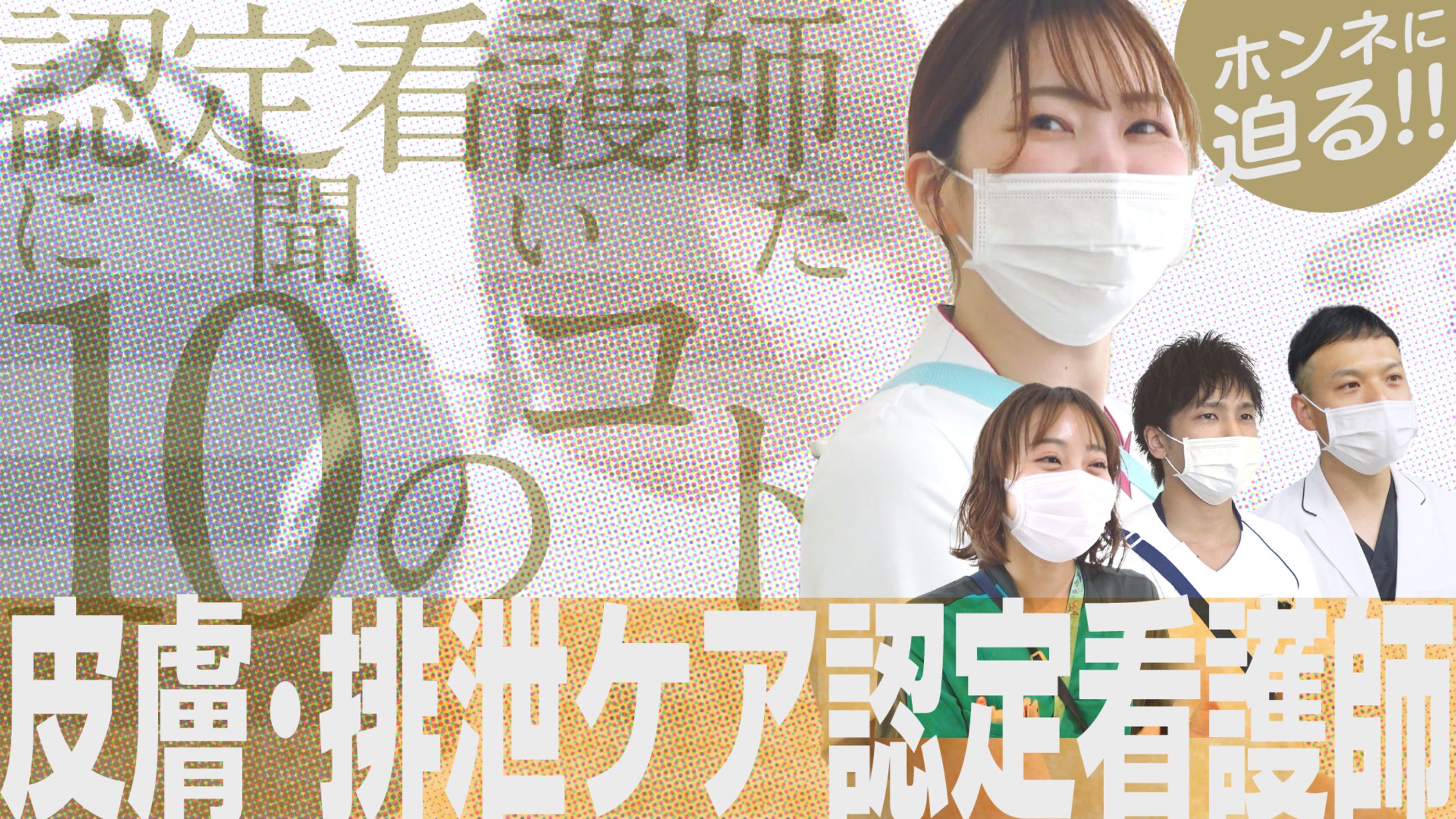250116_皮膚・排泄ケア認定看護師サムネイル_02-1