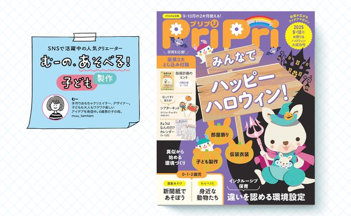 保育雑誌「PriPri」連載｜2025年11・12月号