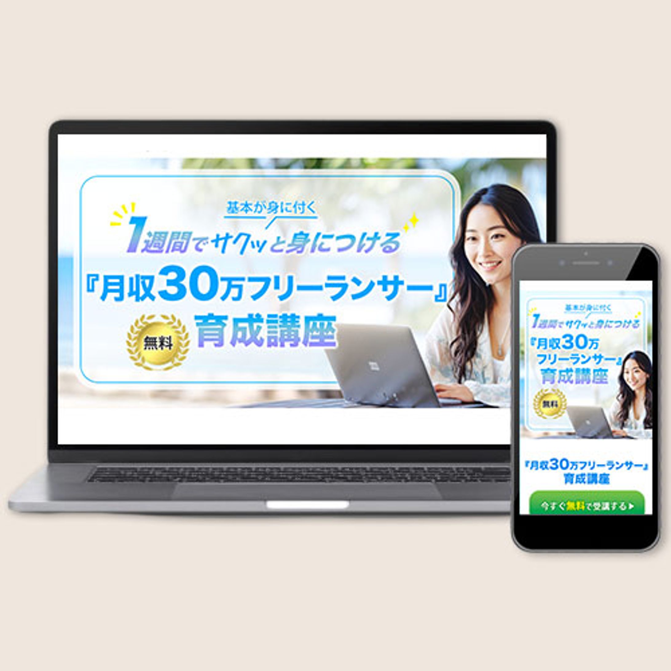 フリーランス養成講座LP-1