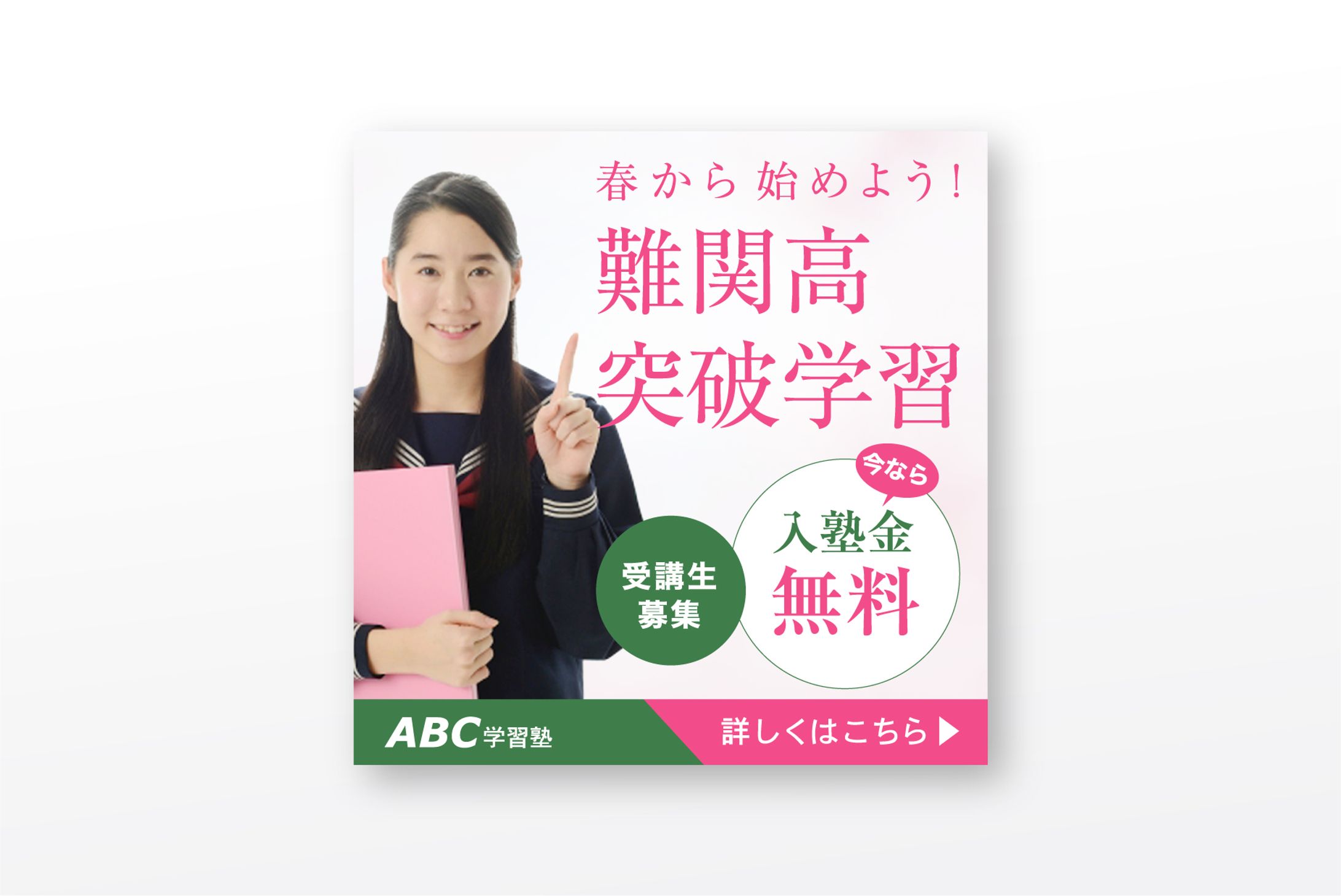 【進学塾】　バナー広告-1