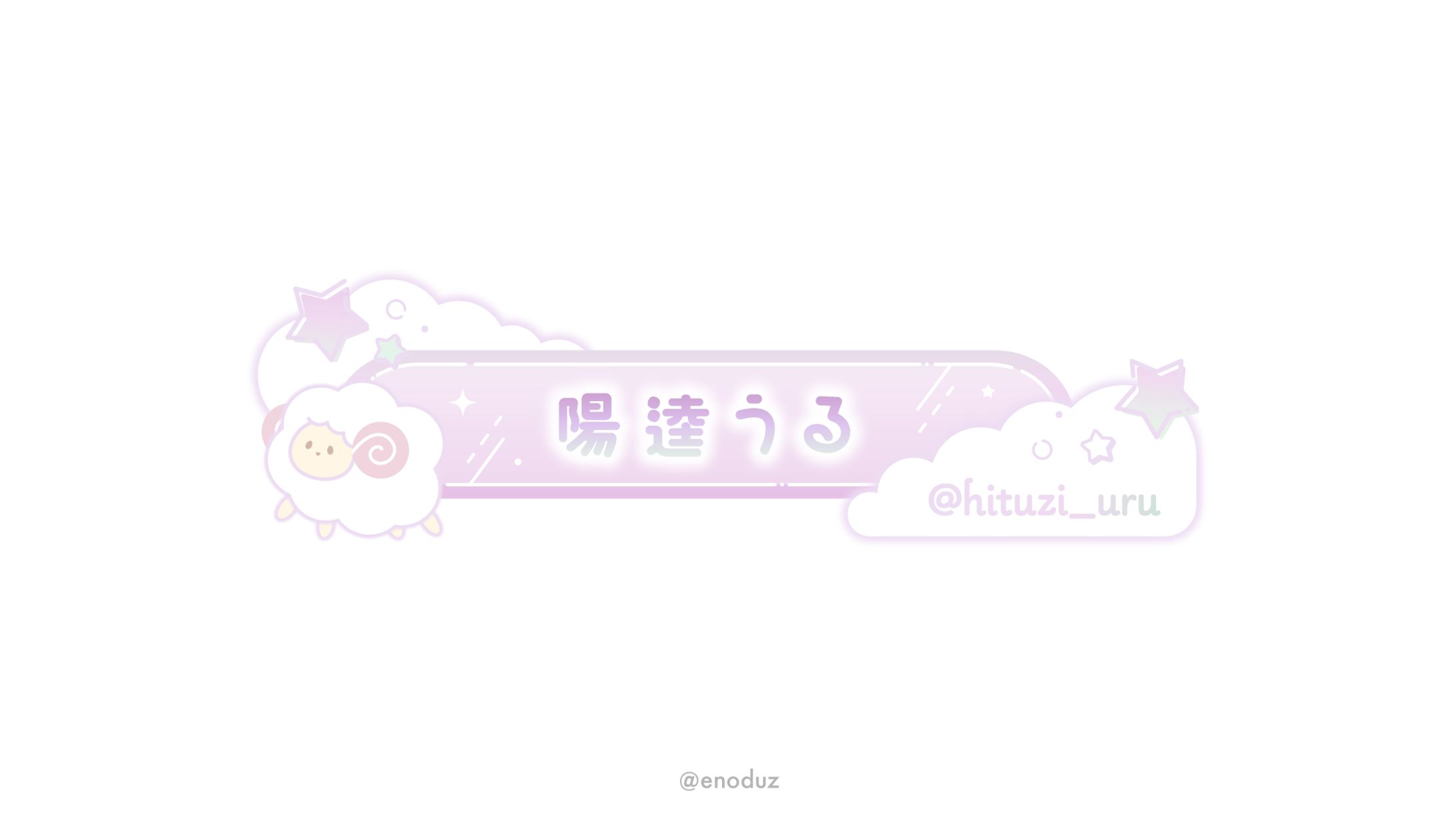 陽逵うる様 / ネームプレート-1