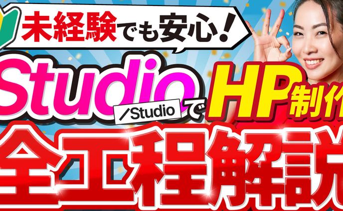 StudioでHP作成
