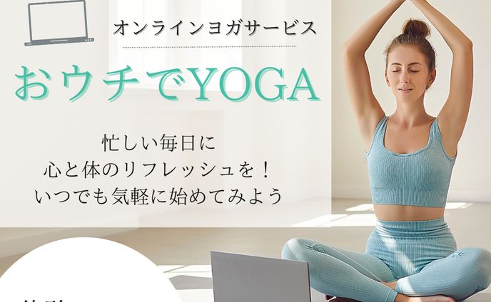オンラインヨガサービス『おウチでYOGA』