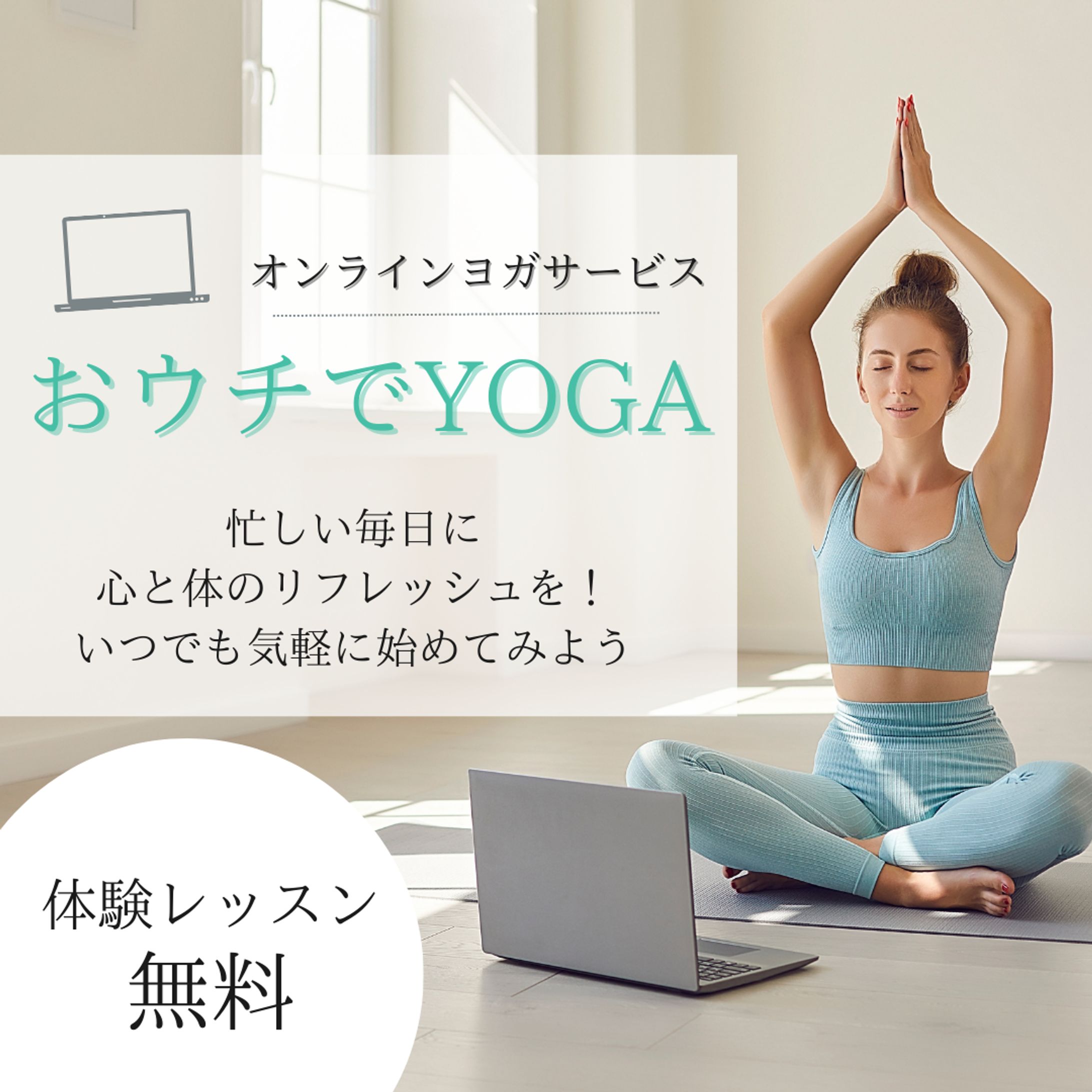 オンラインヨガサービス『おウチでYOGA』-1