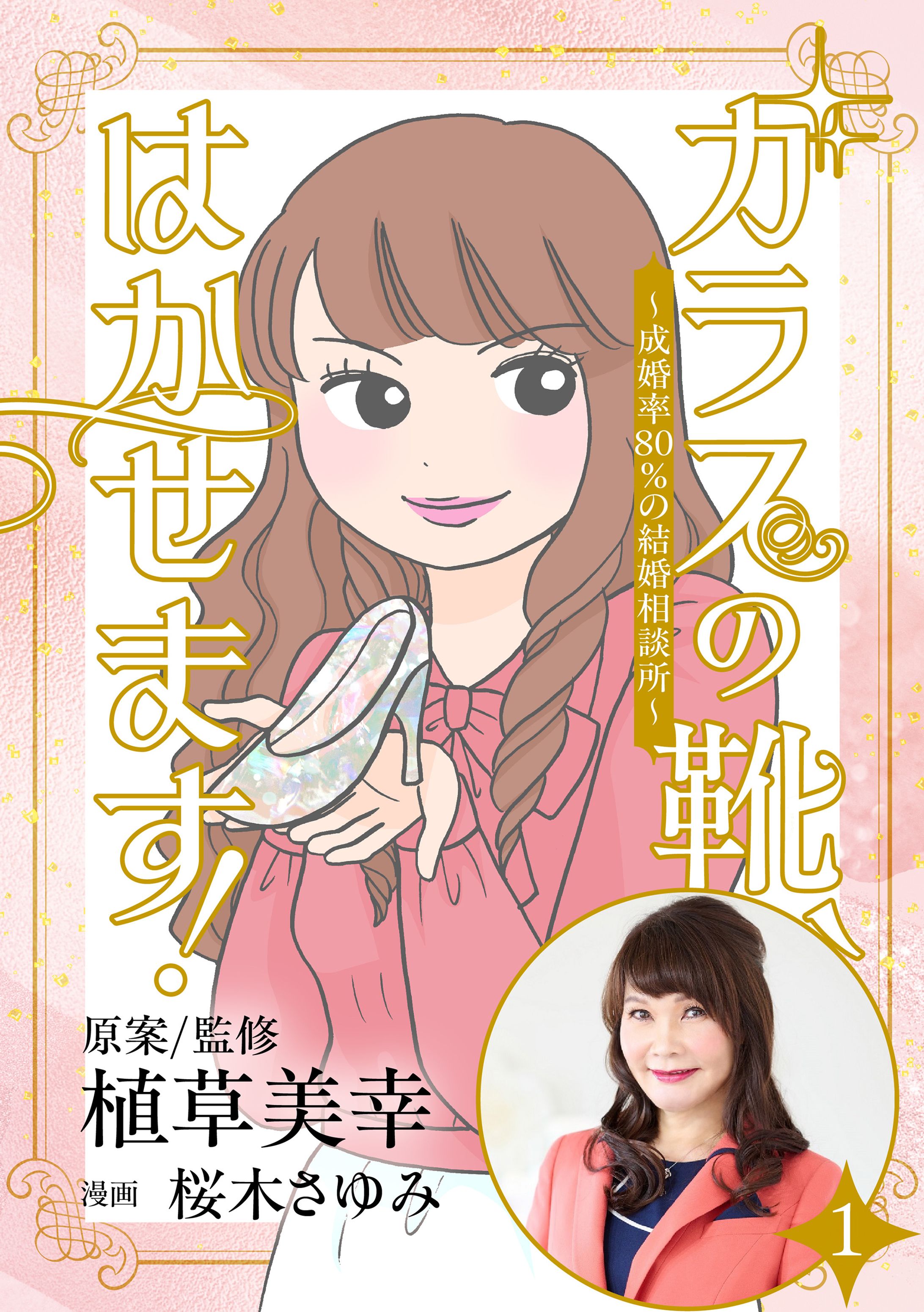 ガラスの靴、はかせます！～成婚率80％の結婚相談所～-1