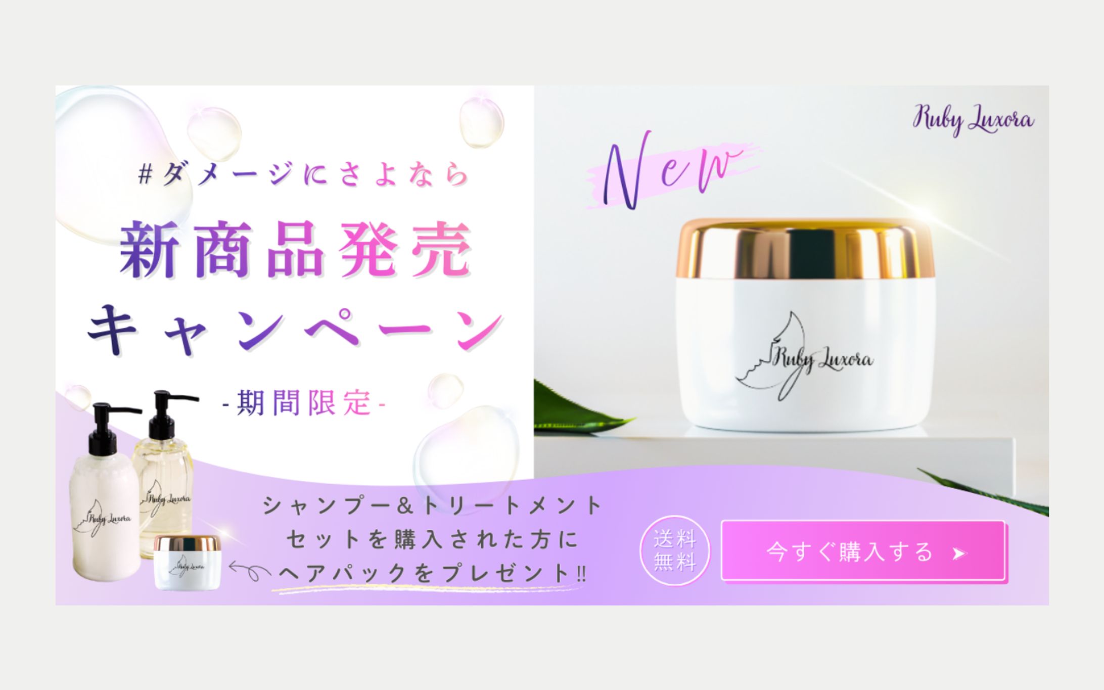 【バナーfor X / 架空案件】ヘアケアシャンプーセット購入誘導バナー-1