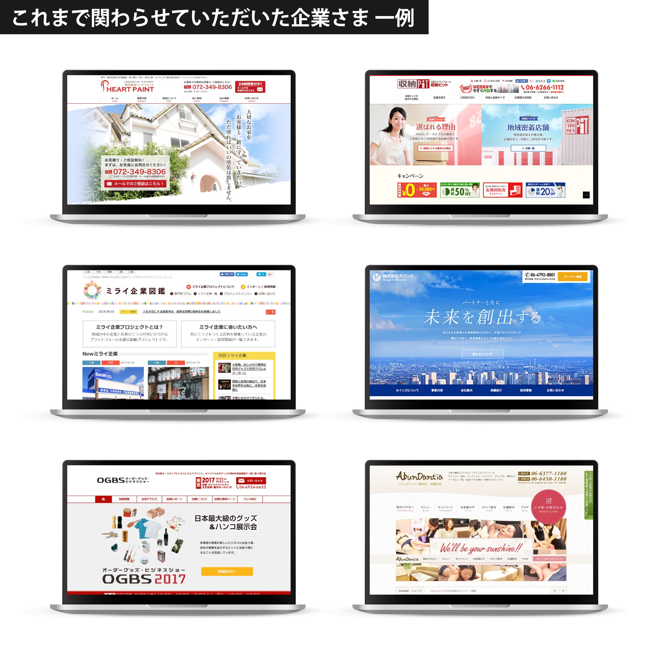 Web制作に関わらせていただいた企業さま(一部)-1