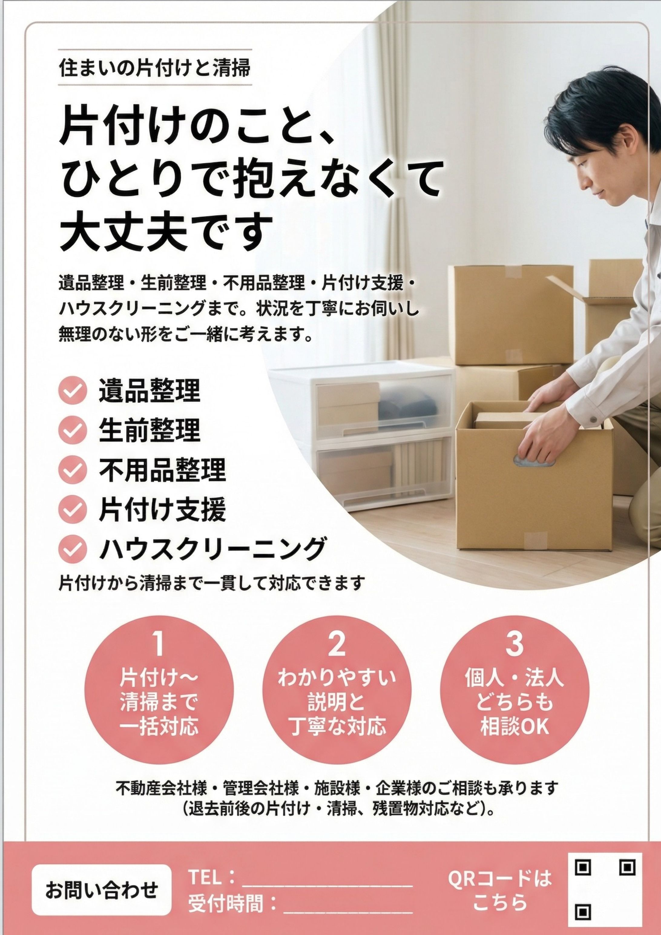 【A4】遺品整理・不用品回収・ハウスクリーニングのチラシ案-1