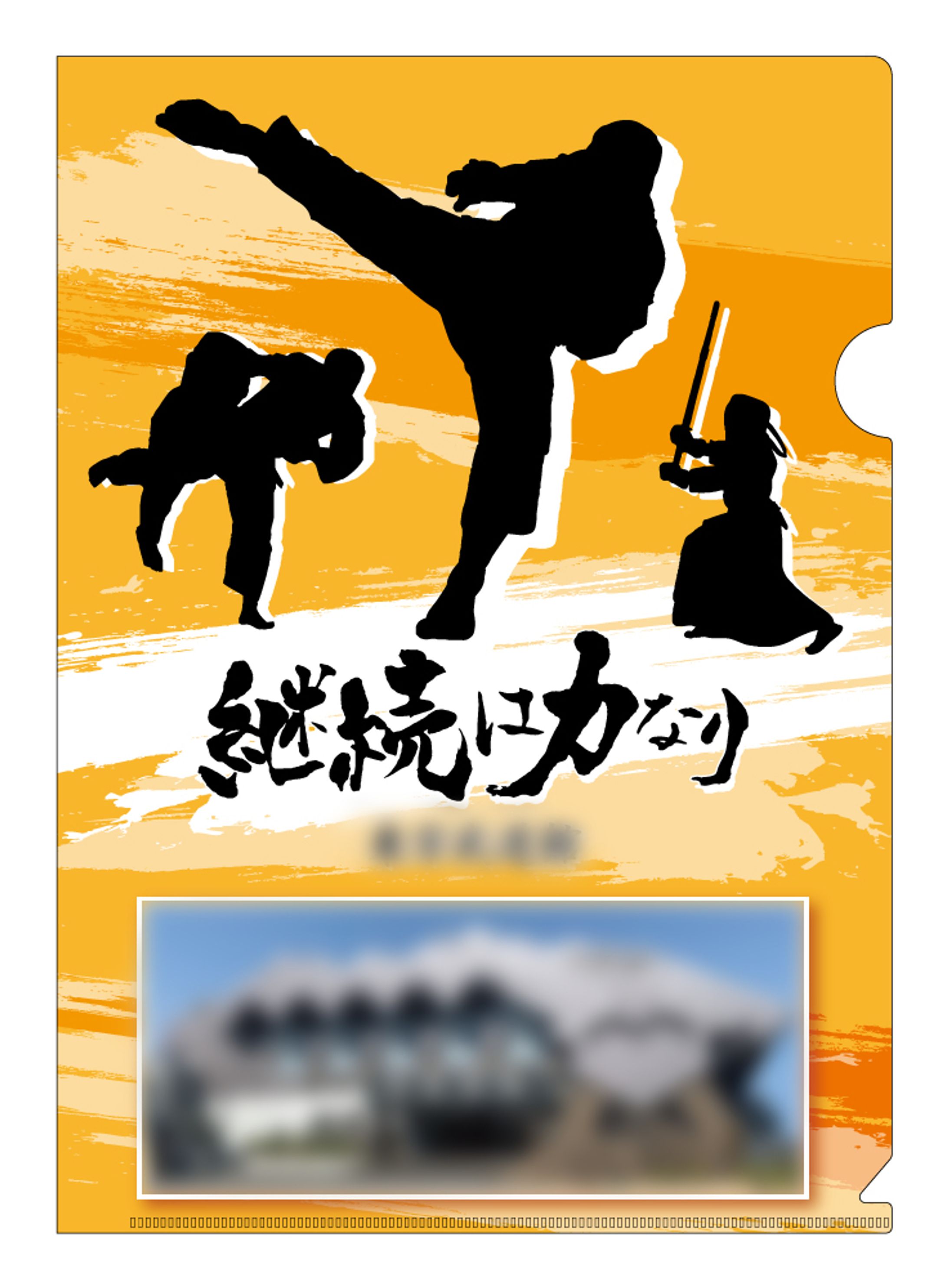 【お仕事】武道館クリアファイル-1