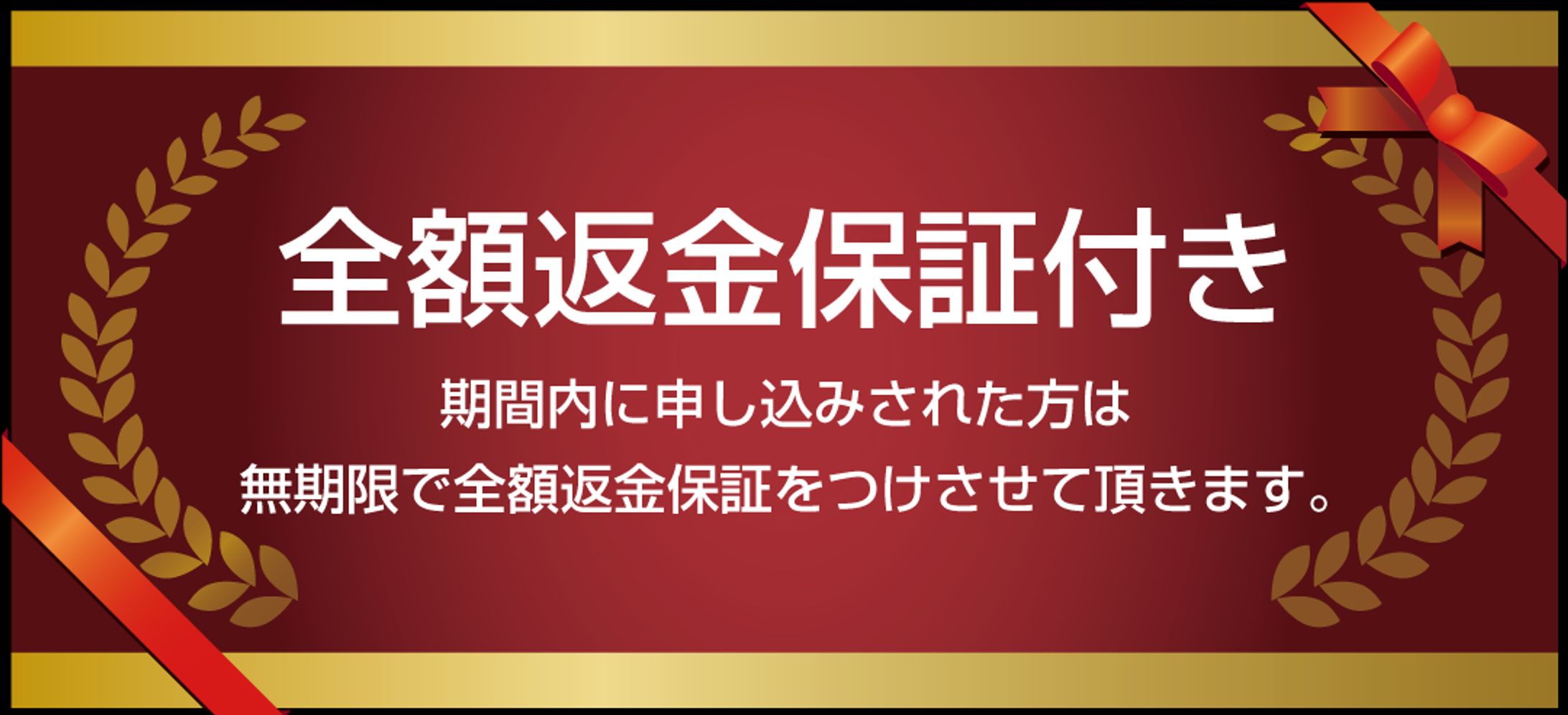 バナー素材　全額保証・申込み誘導-1